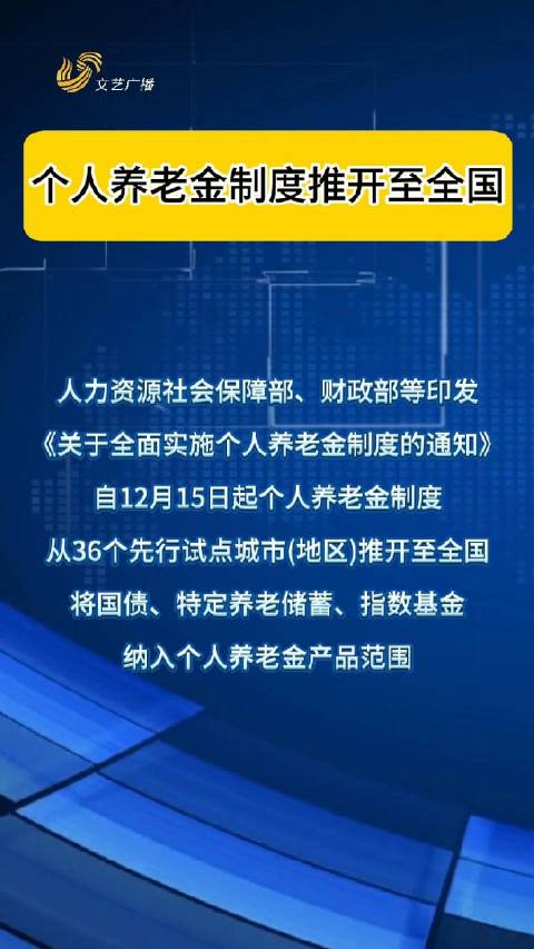 个人养老金制度全国推广，完善养老保障体系构建