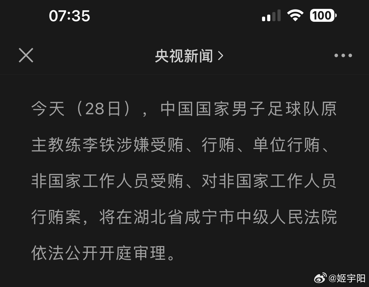 李铁案揭秘真相，足球管理反思与启示