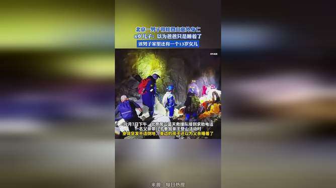 悲剧中的温情与警醒，男子登山遇难，孩子的纯真唤起社会深思