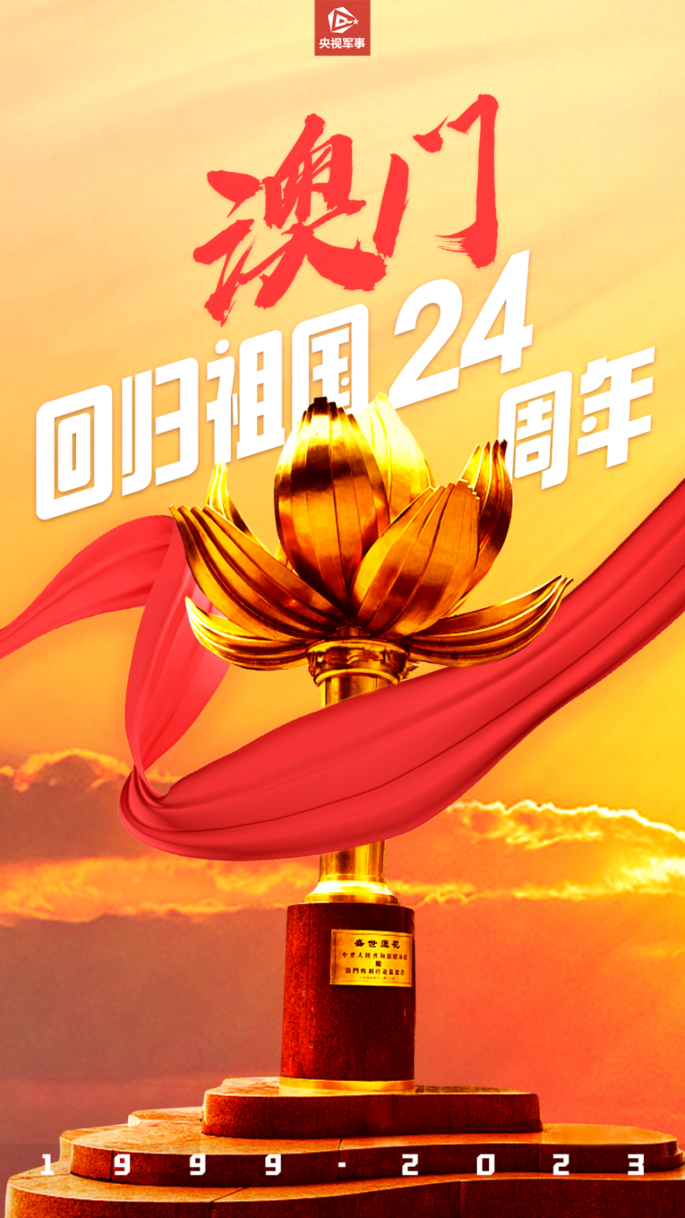 澳门，迎接回归祖国25周年庆典，历史与未来的璀璨交汇