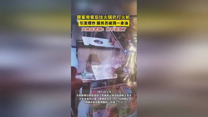 顾客用餐时打火机掉落引发锅爆事件，警示与反思