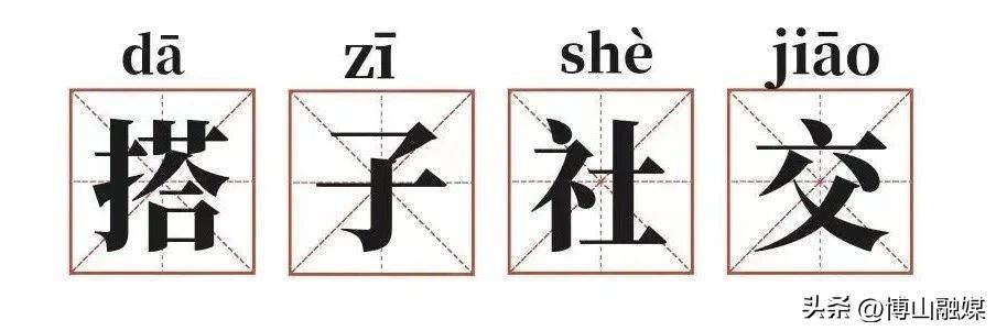 年轻人中的轻社交现象，零糖社交、搭子社交与断亲现象的流行