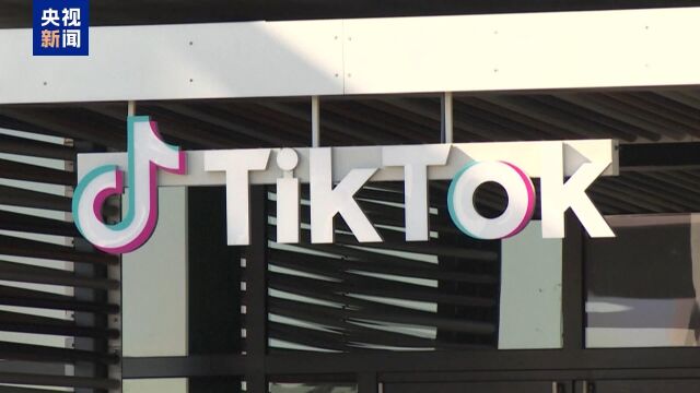 特朗普支持TikTok在美持续运营，全球化与数字经济的较量