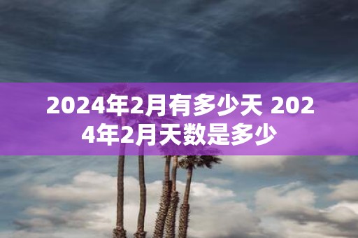 跨越时空的倒计时，距离2024年结束仅剩个位天数