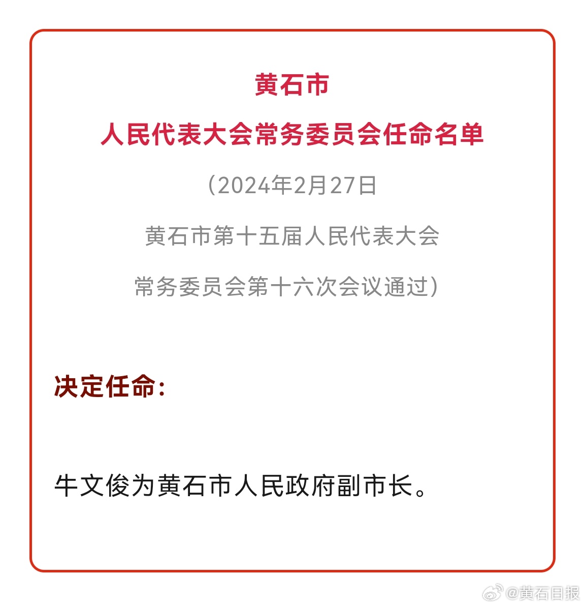 黄石港区康复事业单位人事任命动态，最新人事调整及其影响