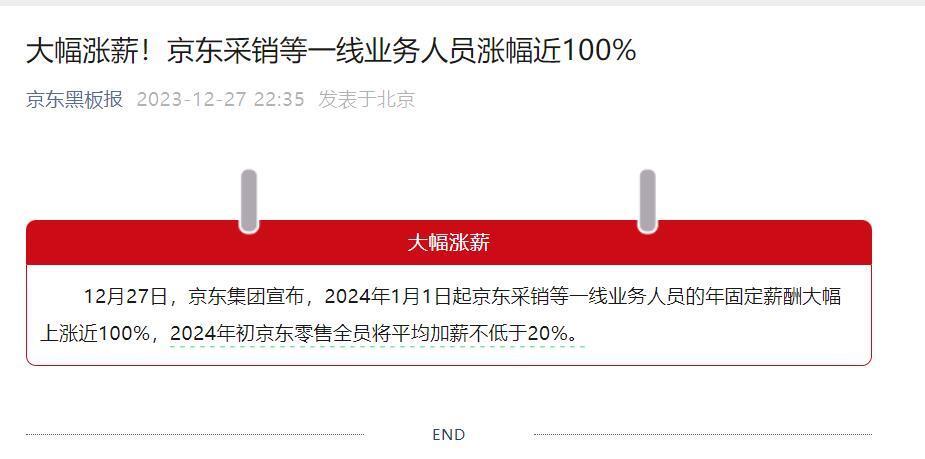 京东揭晓2024年终奖计划，大厂年终奖评价与高绩效员工价值展现