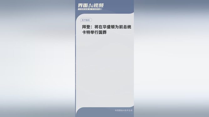 拜登宣布卡特国葬，历史性致敬与美国的哀荣时刻