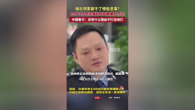 缅北悲剧，失去儿子的痛苦与巨额赔偿的血泪教训