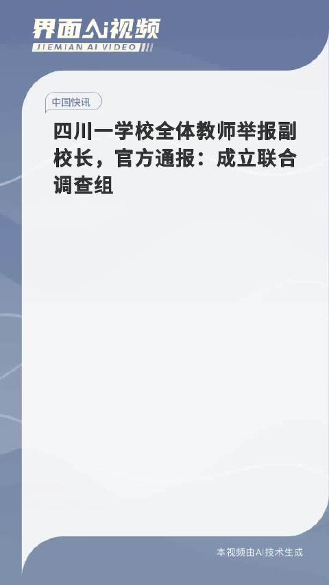 全体教师举报副校长事件，官方通报与深度剖析