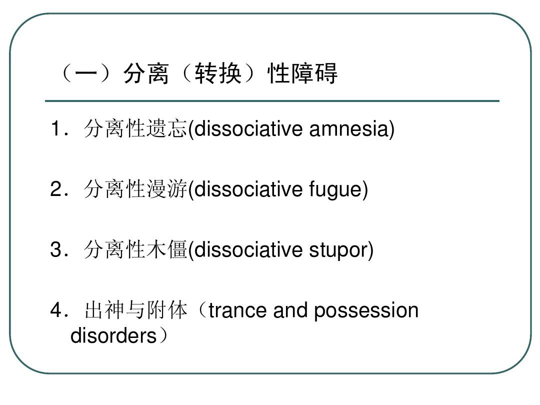 分离转换性障碍解析，概念与特征