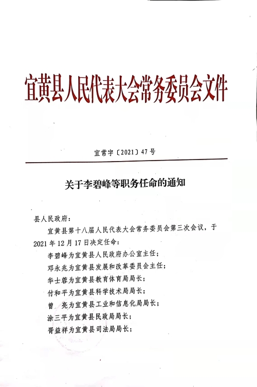 宜丰县科学技术与工业信息化局人事任命，推动科技与工业融合发展的核心力量新篇章