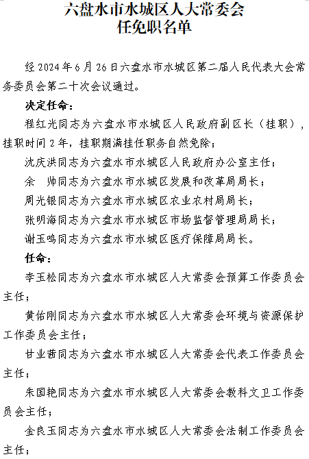 六盘水市教育局人事任命重塑教育格局，引领未来教育新篇章