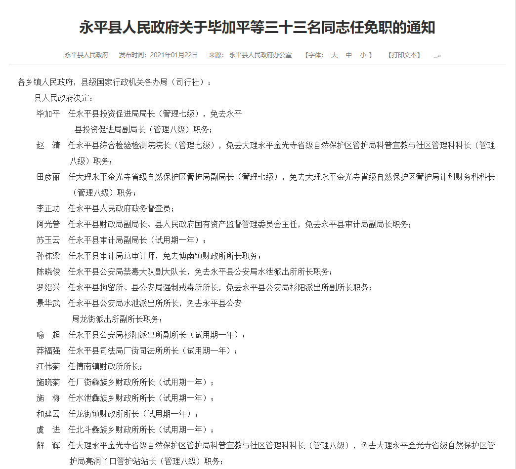 永平县发展和改革局人事任命动态更新