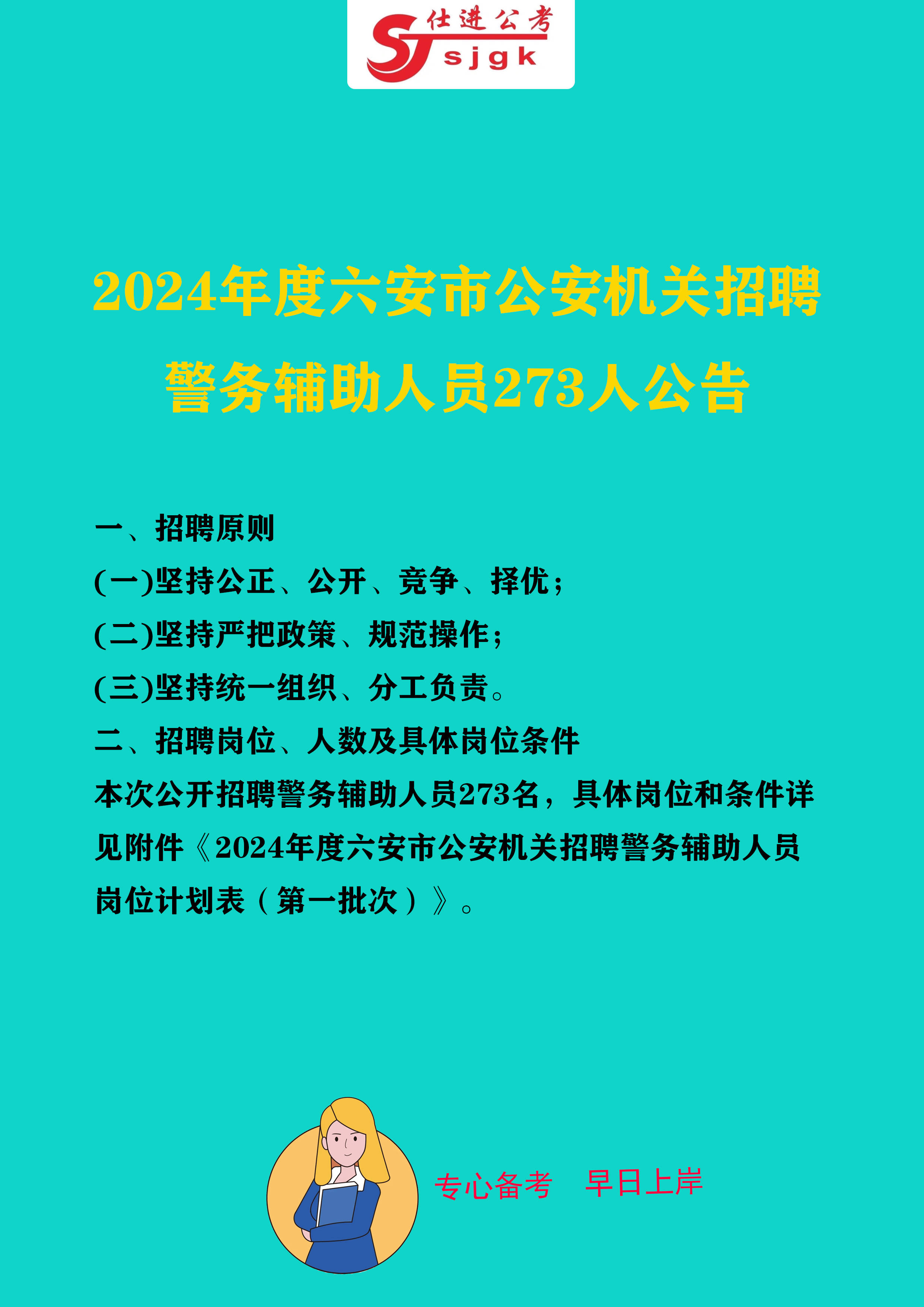 瑶海区公安局最新招聘公告全面解析