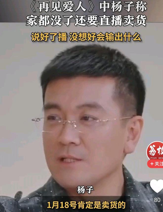 杨子直播卖货背后的出路困境，家没了，直播成唯一选择？