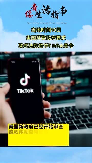 拜登政府决策分析，不执行TikTok禁令的考量与多元视角探讨