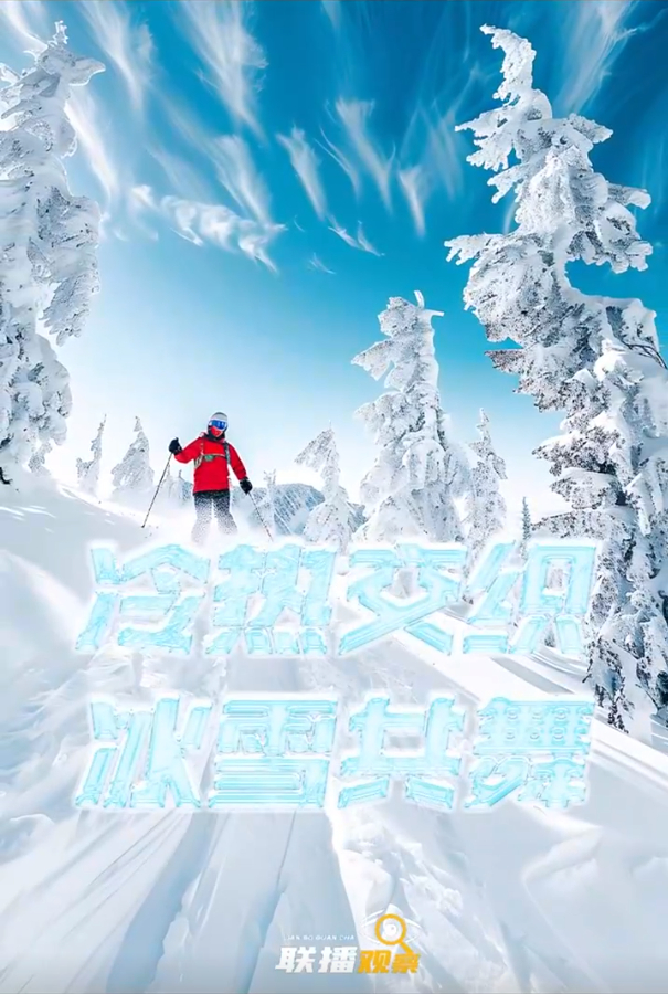 自然之美，冷热交织，冰雪共舞的独特体验