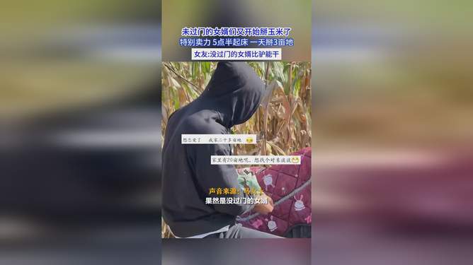 未过门的女婿超乎想象的勤奋表现