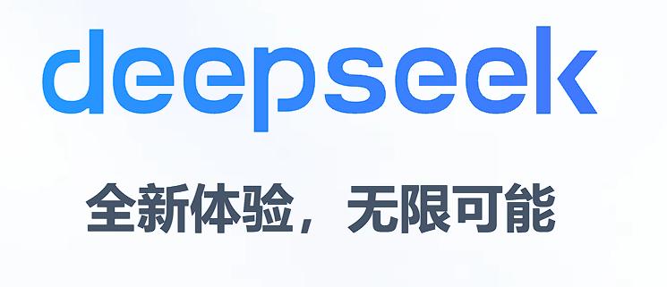 Deepseek，智能探索，无限可能