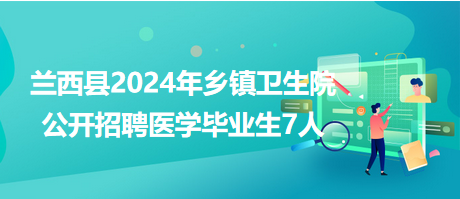 兰西县财政局最新招聘信息全面解析