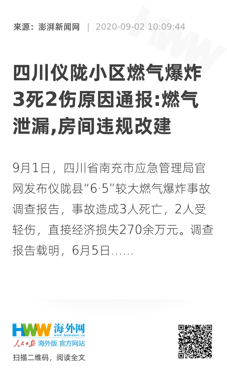 重庆煤气泄漏事件官方辟谣，未造成242人死亡