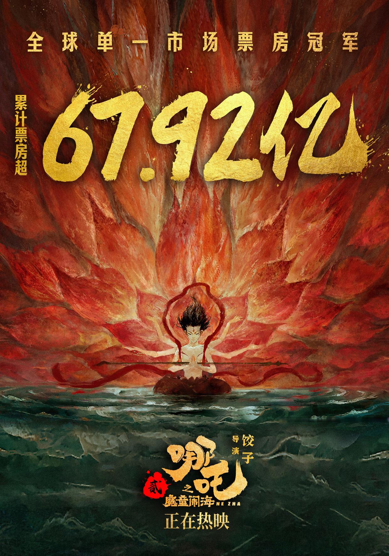 哪吒之魔童降世续集海外票房破545万美元，文化输出的典范与骄傲