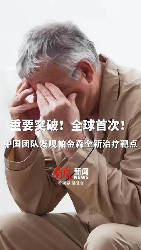 中国团队发现帕金森全新治疗靶点，引领疾病治疗新篇章