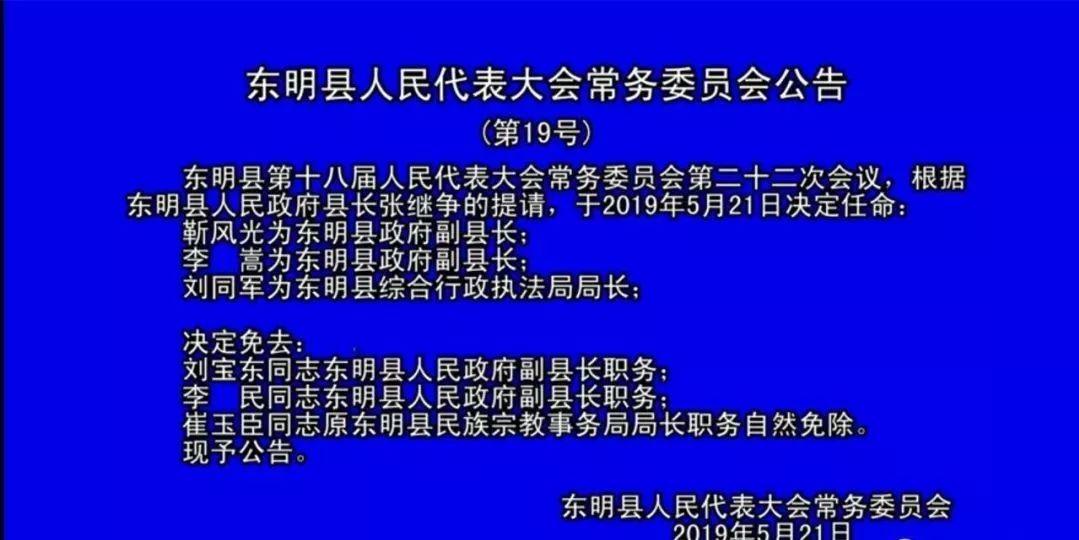 东明村人事任命重塑未来，激发新活力