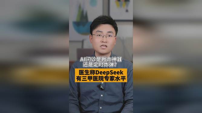 AI DeepSeek获医生认可，三甲医院专家级水平在医疗领域深度应用