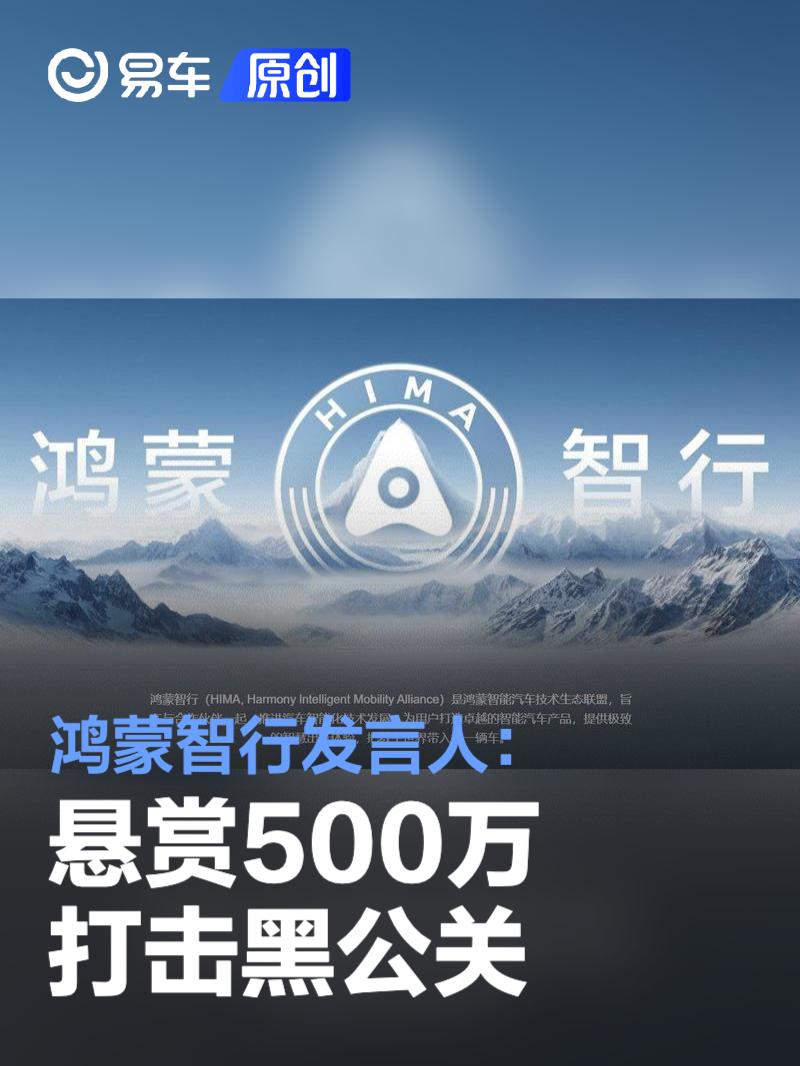 鸿蒙智行悬赏500万打击黑公关，真相与正义的较量之战