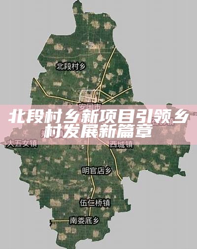 段村乡最新发展规划